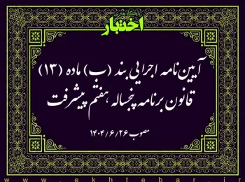 آیین‌نامه اجرایی بند (ب) ماده (13) قانون برنامه پنج ساله هفتم پیشرفت جمهوری اسلامی ایران (موضوع ایجاد نظام یکپارچه و هوشمند مدیریت مالی دولت)
