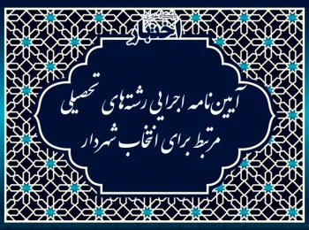آیین‌نامه اجرایی رشته‌های تحصیلی مرتبط برای انتخاب شهردار