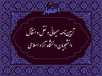 آیین نامه میهمانی و نقل و انتقال دانشجویان دانشگاه آزاد اسلامی
