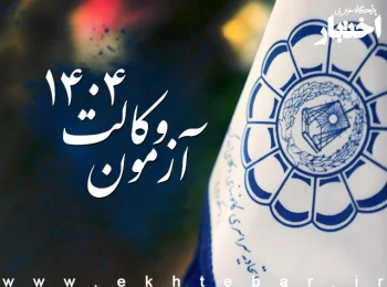 آغاز ثبت‌نام آزمون وکالت ۱۴۰۴ از امروز