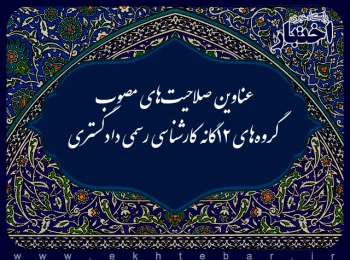 جدول عناوین صلاحیت‌های مصوب گروه‌های ۱۲ گانه کارشناسی رسمی دادگستری