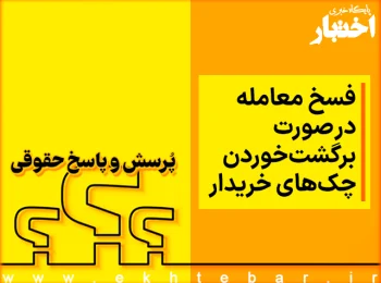 امکان فسخ معامله در صورت برگشت خوردن چک های خریدار