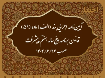 آیین‌نامه اجرایی بند (الف) ماده (59) قانون برنامه پنج‌ساله هفتم پیشرفت جمهوری اسلامی ایران (موضوع عوارض جبران خسارات وارد شده به جاده‌ها براساس میزان بار محوری و صدمه وارد شده به جاده‌های کشور توسط کامیون‌ها و کامیونت‌ها)