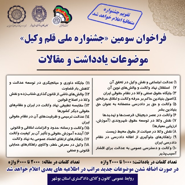 فراخوان سومین «جشنواره ملی قلم وکیل» 