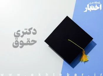 اطلاعیه سازمان سنجش درباره اعلام‌ اسامی‌ پذیرفته‌شدگان‌ نهایی آزمون‌ دکتری سال ۱۴۰۴