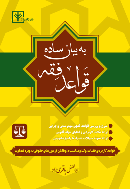 جلد کتاب قواعد فقه به بیان ساده باقری راد دادبازار