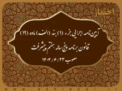 آیین‌نامه اجرایی جزء (1) بند (الف) ماده (19) قانون برنامه پنج‌ساله هفتم پیشرفت جمهوری اسلامی ایران (موضوع ساماندهی و تعیین تکلیف طرح‌های تملک دارایی‌های سرمایه‌ای)
