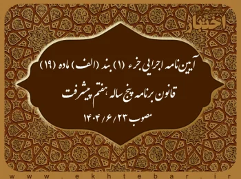 آیین‌نامه اجرایی جزء (1) بند (الف) ماده (19) قانون برنامه پنج‌ساله هفتم پیشرفت جمهوری اسلامی ایران (موضوع ساماندهی و تعیین تکلیف طرح‌های تملک دارایی‌های سرمایه‌ای)