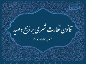 قانون نظارت شرعی بر ذبح و صید