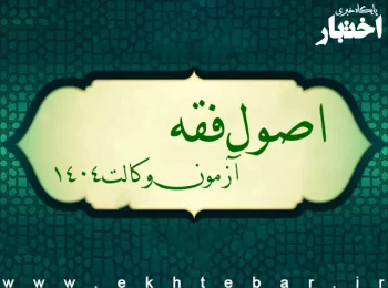 منبع اصول فقه آزمون وکالت 1404