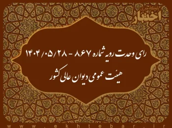 رای وحدت رویه شماره ۸۶۷ - ۱۴۰۴/۵/۲۸ هیئت عمومی دیوان عالی كشور