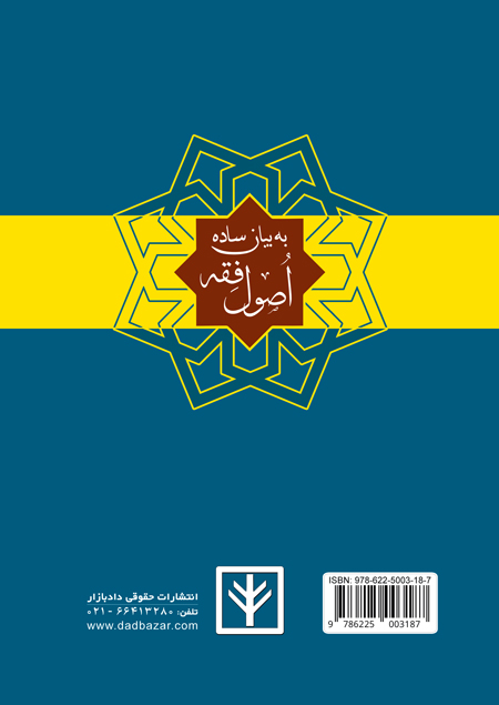 پشت جلد کتاب اصول فقه به بیان ساده دادبازار
