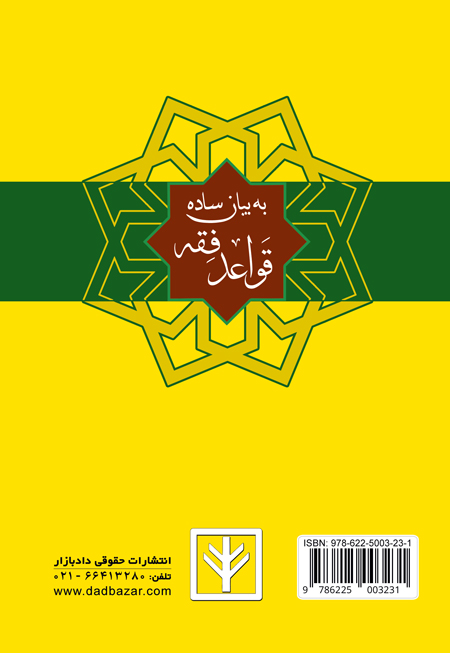پشت جلد کتاب قواعد فقه بیان ساده باقر راد دادبازار