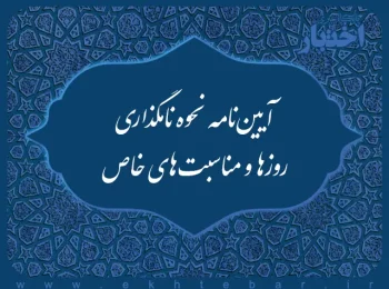 آیین ­نامه نحوه نام­گذاری روزها و مناسبت­های خاص