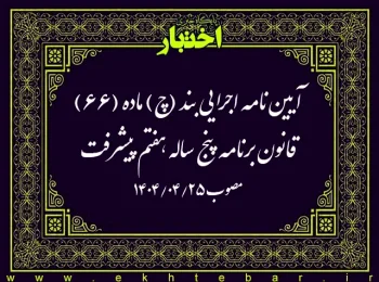آیین نامه اجرایی بند (چ) ماده (66) قانون برنامه پنج ساله هفتم پیشرفت جمهوری اسلامی ایران