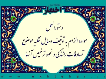 دستورالعمل موارد الزام به توقیف وسایل نقلیه موضوع تصادفات رانندگی و نحوه ترخیص آنها