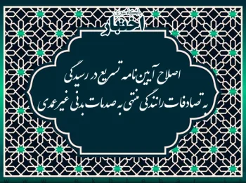 اصلاح آیین‌نامه تسریع در رسیدگی به تصادفات رانندگی منتهی به صدمات بدنی غیرعمدی