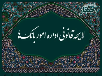 لابحه قانونی اداره امور بانک ها