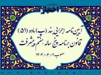 آیین نامه اجرایی بند (پ) ماده (۵۱) قانون برنامه پنج ساله هفتم پیشرفت جمهوری اسلامی ایران