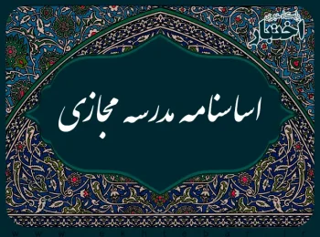 اساسنامه مدرسه مجازی