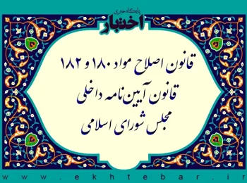 قانون اصلاح مواد ۱۸۰ و ۱۸۲ قانون آیین نامه داخلی مجلس شورای اسلامی