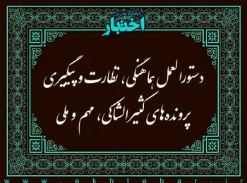 دستورالعمل هماهنگی، نظارت و پیگیری پرونده های كثیرالشاكی، مهم و ملی