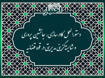 دستورالعمل كادرسازی، جانشین پروری و شایسته گزینی مدیریتی در قوه قضائیه