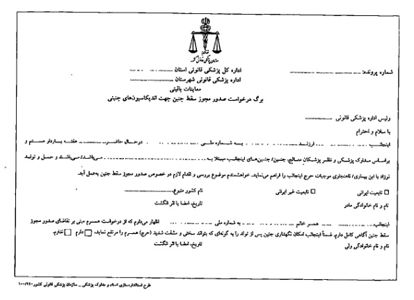 ۲.فرم درخواست سقط جنین 