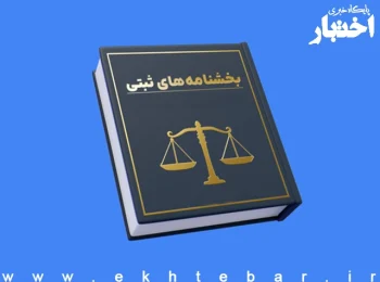 بخشنامه مدیر کل ثبت شرکتهای سازمان ثبت درخصوص نحوه بررسی مفاد ماده ۱۳۶ لایحه اصلاحی قانون تجارت