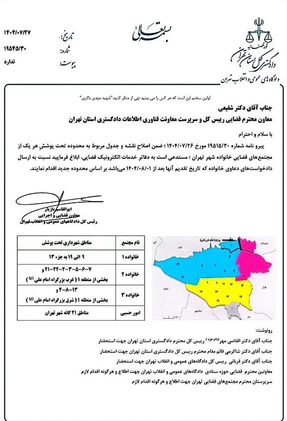 اصلاح نقشه و جدول مربوط به محدوده تحت پوشش هر یک از مجتمع های قضایی خانواده شهر تهران