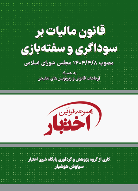 کتاب مالیات بر سوداگری سفته بازی