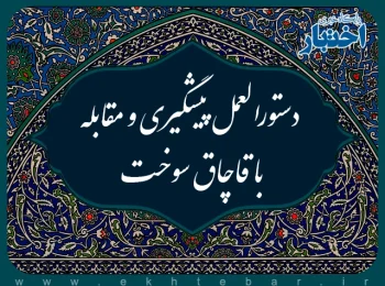 دستورالعمل پیشگیری و مقابله با قاچاق سوخت