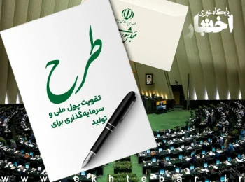 طرح تقویت پول ملی و سرمایه‌گذاری برای تولید