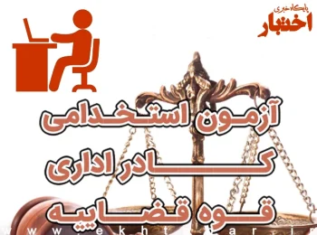 منابع تخصصی متصدی امور دفتری قوه قضاییه 1404