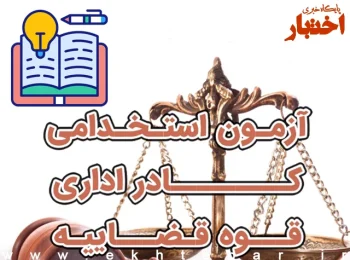 منابع عمومی استخدامی قوه قضاییه 1404
