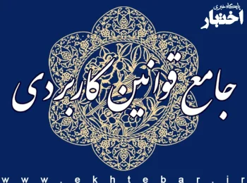 انتشار کتاب جامع قوانین کاربردی اختبار چاپ سوم