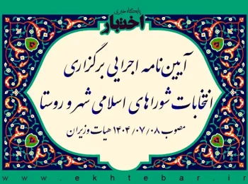 آیین‌نامه اجرایی برگزاری انتخابات شوراهای اسلامی شهر و روستا