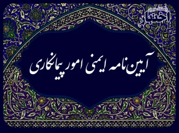 آییننامه ایمنی امور پیمانکاری