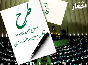 طرح اصلاح تبصره ۲ ماده ۱۲ قانون دیوان عدالت اداری