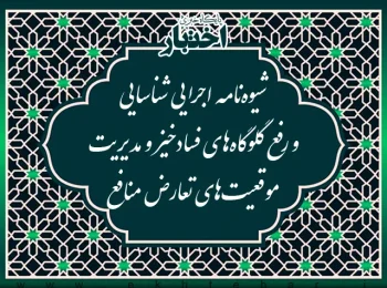 شیوه‌نامه اجرایی شناسایی و رفع گلوگاه‌های فسادخیز و مدیریت موقعیت‌های تعارض منافع