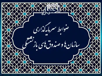 ضوابط سرمایه‌گذاری سازمان ها و صندوق های بازنشستگی
