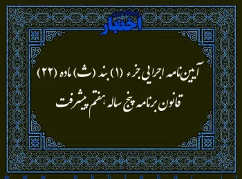 آیین‌نامه اجرایی جزء (1) بند (ث) ماده (22) قانون برنامه پنج‌ساله هفتم پیشرفت جمهوری اسلامی ایران