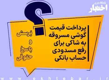 پرداخت قیمت گوشی مسروقه به شاکی برای رفع مسدودی حساب بانکی