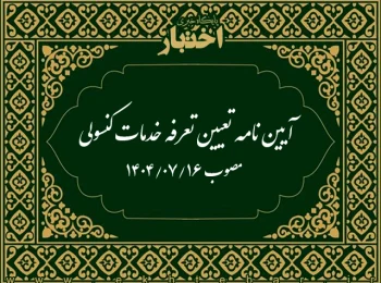 آیین نامه تعیین تعرفه خدمات کنسولی (سال ۱۴۰۴)