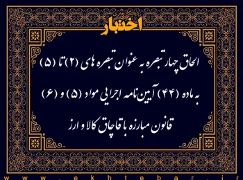 الحاق چهار تبصره به عنوان تبصره‌های (2) تا (5) به ماده (44) آیین‌نامه اجرایی مواد (5) و (6) قانون مبارزه با قاچاق کالا و ارز