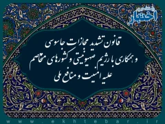 قانون تشدید مجازات جاسوسی و همکاری با رژیم صهیونیستی و کشورهای متخاصم علیه امنیت و منافع ملی