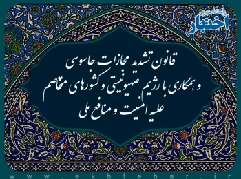 قانون تشدید مجازات جاسوسی و همکاری با رژیم صهیونیستی و کشورهای متخاصم علیه امنیت و منافع ملی
