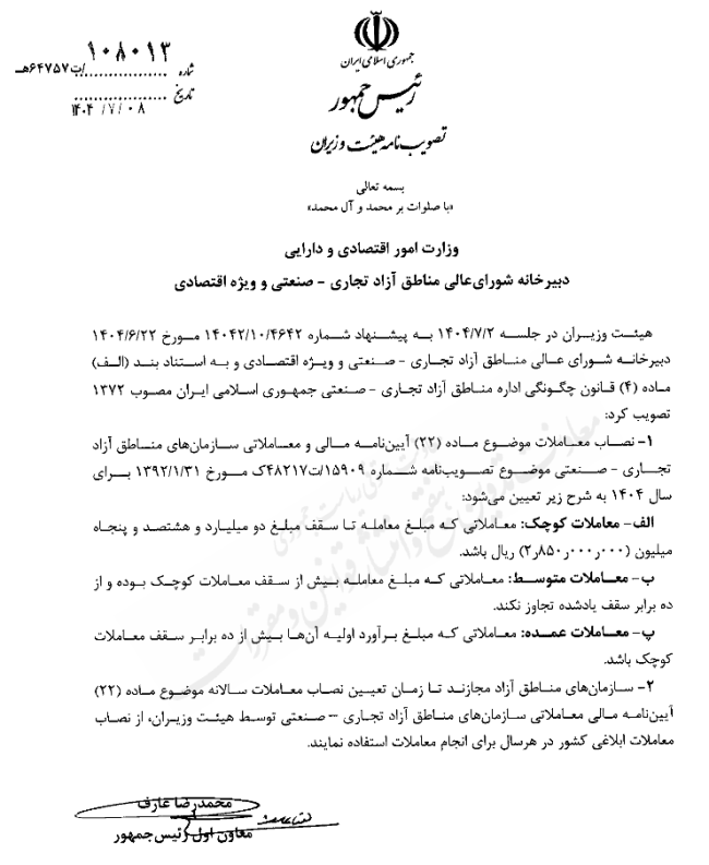 نصاب معاملات موضوع ماده ۲۲ آیین نامه مالی و معاملاتی سازمان های مناطق آزاد تجاری- صنعتی برای سال ۱۴۰۴