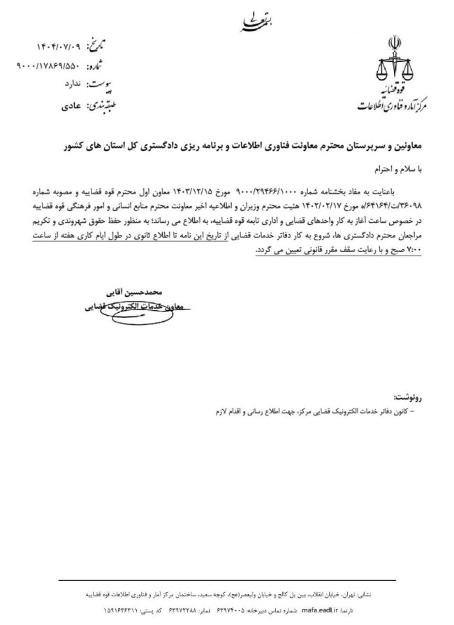 بخشنامه ساعت آغاز کار دفاتر خدمات الکترونیک قضایی