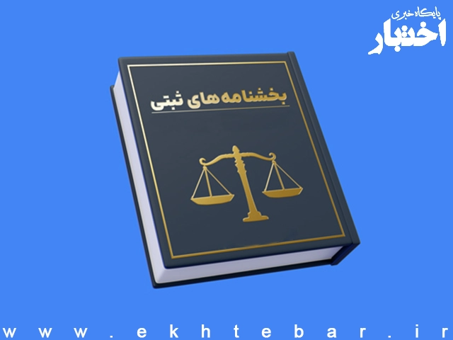 بخشنامه مدیر کل ثبت شرکت‌های سازمان ثبت درخصوص نحوه بررسی مفاد ماده ١٣۶ لایحه اصلاحی قانون تجارت - پایگاه خبری اختبار